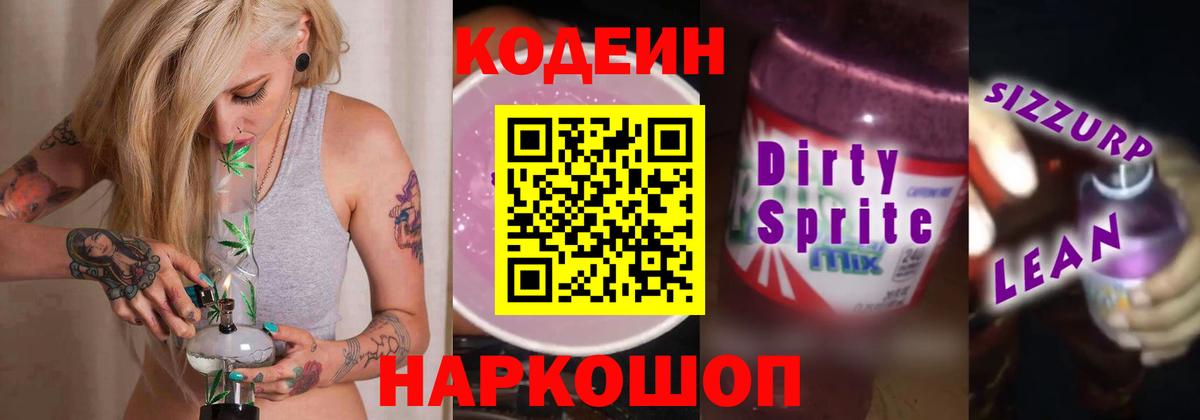 Кодеин Purple Drank Муравленко